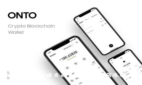 全面解析区块链项目白名单平台：如何选择与参与