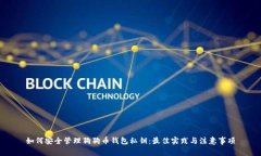 如何安全管理狗狗币钱包