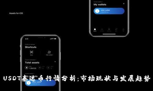 USDT泰达币行情分析：市场现状与发展趋势
