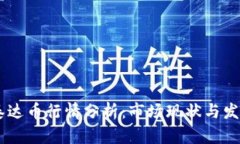 USDT泰达币行情分析：市场