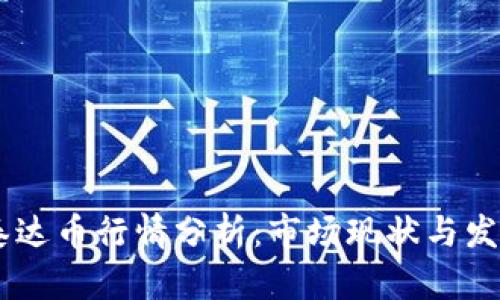 USDT泰达币行情分析：市场现状与发展趋势