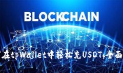 如何在tpWallet中轻松充US