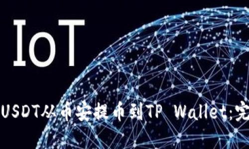 如何将USDT从币安提币到TP Wallet：完整指南