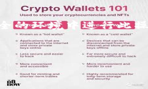   tpWallet未能找到相应代币的解决方案与指南 / 

 guanjianci tpWallet, 代币, 钱包问题, 加密货币 /guanjianci 

## 内容主体大纲

1. 引言
   - 代币与加密货币钱包的基本概念
   - tpWallet功能介绍

2. tpWallet中找不到代币的常见原因
   - 网络问题
   - 代币未被支持
   - 错误的网络设置
   - 智合约地址错误

3. 如何检查代币是否支持tpWallet
   - 支持的代币列表
   - 如何查询代币信息

4. 如何添加遗失的代币到tpWallet
   - 手动添加代币的步骤
   - 使用合约地址添加代币的注意事项

5. 解决tpWallet问题的技术支持
   - 官方支持渠道
   - 常见故障排除步骤

6. 保持账户安全的最佳实践
   - 资产安全性的重要性
   - 如何防范网络攻击和钓鱼

7. 未来的tpWallet功能展望
   - 更新与改进
   - 用户需求与反馈的重要性

8. 结论
   - 总结文章要点
   - 鼓励用户积极使用和探索tpWallet

## 内容详细展开

### 1. 引言
随着区块链技术的发展，越来越多的人开始接触代币与加密货币的世界，而这其中不可避免地涉及到数字货币钱包的使用。tpWallet作为一款支持多种代币存储和交易的钱包工具，受到广大用户的欢迎和青睐。而在使用过程中，我们偶尔会遇到某些代币无法找到的情况，这也是很多用户在使用tpWallet时遇到的问题之一。

本文将深入探讨tpWallet未能找到相应代币的原因，并提供详细的解决方案和建议，帮助用户更好地理解和使用这一工具。

### 2. tpWallet中找不到代币的常见原因
tpWallet未能找到相应代币的情况通常有几种常见原因，下面我们一一列举：

#### 2.1 网络问题
在区块链网络中，连接不稳定或网络质量差可能导致tpWallet无法查询到代币信息。这时用户可以尝试更换网络环境，或重新连接网络。

#### 2.2 代币未被支持
tpWallet可能不支持某些新发布的代币，用户在使用之前需要确认该代币是否在tpWallet支持的代币列表中。

#### 2.3 错误的网络设置
tpWallet支持多种网络，例如以太坊、币安智能链等，如果用户选择了错误的网络，导致账户中的代币不显示。

#### 2.4 智合约地址错误
如果用户在手动添加代币时输入了错误的智能合约地址，tpWallet将无法验证并显示该代币。

### 3. 如何检查代币是否支持tpWallet
为确保您使用的代币在tpWallet中得到支持，用户可以按照以下步骤进行检查：

#### 3.1 支持的代币列表
访问tpWallet的官方网站或官方社交媒体账号，查看其最新支持的代币名单，确认您需要的代币是否在列。

#### 3.2 如何查询代币信息
用户还可以在区块链探索器上查询有关代币的详细信息，以确保其合约信息与tpWallet中显示一致。

### 4. 如何添加遗失的代币到tpWallet
如果确认代币支持tpWallet，但未能显示在您的账户中，您可以通过以下步骤手动添加代币：

#### 4.1 手动添加代币的步骤
在tpWallet中选择“添加代币”选项，输入代币的合约地址、代币名称及其他必要信息后，点击确认。

#### 4.2 使用合约地址添加代币的注意事项
确保输入的合约地址是准确的，可以通过官方网站或区块链探索器来进行查看，以避免添加错误的代币。

### 5. 解决tpWallet问题的技术支持
面对tpWallet出现的问题，用户可以通过以下渠道寻求技术支持：

#### 5.1 官方支持渠道
访问tpWallet的官方网站，查找帮助中心或联系客服获取相关信息和帮助。

#### 5.2 常见故障排除步骤
在解决代币未显示的问题时，用户可以按照常见故障排除的步骤进行，例如检查网络、重启tpWallet应用、更新应用版本等。

### 6. 保持账户安全的最佳实践
使用tpWallet时，用户需要注意资产安全，以下是一些保持账户安全的最佳实践：

#### 6.1 资产安全性的重要性
随着加密货币的流行，资产安全性变得愈加重要，用户需定期检查账户设置并确保安全措施。

#### 6.2 如何防范网络攻击和钓鱼
谨慎处理来自未知来源的电子邮件链接，不随意下载不明文件，使用硬件钱包提升资产安全性。

### 7. 未来的tpWallet功能展望
tpWallet在未来有望推出更多的新功能，以提升用户体验：

#### 7.1 更新与改进
tpWallet将不断更新，致力于提供用户更好的存储和交易体验，从而增强用户黏性。

#### 7.2 用户需求与反馈的重要性
听取用户反馈至关重要，tpWallet团队将在产品改进过程中持续关注用户需求，以便更好地满足市场变化。

### 8. 结论
对于使用tpWallet的用户来说，未能找到相应代币的问题是常见的，但大多数情况都可以通过了解原因并采取相应措施来解决。

希望本文的指南和建议能帮助用户解决tpWallet中代币未找到的问题，提升用户体验，鼓励大家积极探索加密货币的世界。

---

## 相关问题

1. tpWallet支持哪些代币？
2. 如何检查代币的合约地址？
3. 如何确保tpWallet的安全性？
4. 如果遇到问题，如何联系tpWallet官方支持？
5. tpWallet的更新和功能增强会带来什么改变？
6. 如何识别钓鱼网站或网络攻击？
7. 如何定期备份和恢复tpWallet数据？

### 1. tpWallet支持哪些代币？
tpWallet支持哪些代币？
tpWallet作为加密货币钱包，支持多种主流代币，并涵盖不同的区块链网络，如以太坊、币安智能链、波场等。一般而言，tpWallet会在其官方网站上公布最新支持的代币列表，用户可以在这里查阅。

在tpWallet中，用户通常可以存储ERC20、BEP20等标准代币。此外，tpWallet还支持一些NFT的存储与交易。但是，随着新代币不断推出，用户在使用前仍需确认所需代币是否在支持之列。

代币添加的注意事项
若用户发现tpWallet中未显示自己常用的代币，首先可以尝试手动添加。用户需确保代币的合约地址是正确的，以便tpWallet能够识别和显示。在添加时，通常情况下用户需要提供代币合约地址、代币名称及小数位数等信息。合约地址的错误会影响代币的添加和显示，因此务必多加确认。

总之，tpWallet用户可以通过其官方网站或相关社区获取代币支持列表，保持关注以获取新动态。

### 2. 如何检查代币的合约地址？
如何检查代币的合约地址？
代币的合约地址是其在区块链上的唯一标识，在添加代币到tpWallet时，确保合约地址的准确性至关重要。检查合约地址的方式有多种：

#### 2.1 访问区块链浏览器
用户可以通过访问知名的区块链浏览器（如Etherscan或BscScan）查询代币合约信息。在浏览器中搜索代币名称，找到其详细信息页面，其中将包含代币的合约地址。

#### 2.2 官方网站
很多代币都有官方的网站或社交媒体页面，在这些地方通常也可以找到合约地址以及其他相关信息。务必确保链接的真实性，以防访问假冒网站。

确保合约地址的准确性
获取合约地址后，将其复制粘贴到tpWallet中添加代币时，应务必避免输入错误。例如，不要添加多余的空格或错误的字符，标准合约地址通常以“0x”开头，后续是40位16进制数字，若不符合则可能不是有效地址。

对于新发布的代币，用户也可以在相关社区中核实确认，比如在Telegram、Reddit等社交平台，确保获取的信息是来自真实用户的反馈和经验。

### 3. 如何确保tpWallet的安全性？
如何确保tpWallet的安全性？
tpWallet的安全性对于保护用户的资产至关重要，以下是在使用tpWallet时提升安全性的几种方法：

#### 3.1 启用双重身份验证
建议用户开启双重身份验证（2FA），这为账户增加了一层额外的安全保障。在账户登陆或进行重要操作时，系统将要求用户输入发送到注册手机或邮箱的验证码。这种方式可以有效防止未授权访问。

#### 3.2 定期检查交易记录
用户应定期查看tpWallet中的交易记录，以确保没有任何可疑的活动。在发现问题时及时联系官方支持或进行资产转移，以防止损失的发生。

使用硬件钱包的优势
对于存储大量加密资产的用户，考虑使用硬件钱包是一个不错的选择。这种物理设备可以离线存储资产，减少由于网络攻击导致的损失风险。足够的安全措施将让用户能够安稳地管理自己的加密资产。

### 4. 如果遇到问题，如何联系tpWallet官方支持？
如果遇到问题，如何联系tpWallet官方支持？
如果用户在使用tpWallet时遇到问题，及时联系官方支持是解决问题的最佳途径。以下是注意事项：

#### 4.1 官方支持渠道
用户可以通过tpWallet官方网站找到支持文档、常见问题解答，以及联系客服。这些资源能够帮助用户解决很多常见问题。

#### 4.2 社交媒体与在线支持群组
tpWallet通常会在社交媒体（如Twitter、Telegram等）上保持活跃，用户可以在这些平台进行咨询。许多钱包应用程序还会设有Telegram群组，用户可以在其中提问，与其他用户互动交流。

提供详细问题背景
联系官方支持时，用户需提供尽可能详细的问题背景。例如描述问题发生的环境、重复步骤和具体错误信息，包括已尝试过的解决方案，以便支持团队能快速响应您的求助。

### 5. tpWallet的更新和功能增强会带来什么改变？
tpWallet的更新和功能增强会带来什么改变？
tpWallet的开发团队会不断推陈出新，发布更新与功能增强以适应快速发展的加密市场。以下是可能带来的变化：

#### 5.1 新的代币支持
更新往往包括对新兴市场和代币的支持，用户能够通过钱包直接存储和交易更多种类的代币。尤其是去中心化金融（DeFi）应用的崛起，推动了新的代币种类不断推出。

#### 5.2 提升用户体验
每次更新都会注重用户体验的改善，例如提升应用的响应速度、界面的友好性和交互设计。用户界面的调整能使新手更容易上手，也能为有经验的用户提供更高效的操作方式。

功能安全增强
随着网络安全问题的日益严重，tpWallet团队将持续其安全性措施，减少账户遭受黑客攻击的风险，以确保用户资产安全。发布更强大的防护机制和检测异常活动的功能，以保障用户的资产权益。

### 6. 如何识别钓鱼网站或网络攻击？
如何识别钓鱼网站或网络攻击？
在加密货币交易中，网络安全是重要议题，用户需掌握识别钓鱼网站和网络攻击的能力。以下是一些识别方法：

#### 6.1 检查网站URL
在访问tpWallet或其他相关网站时，务必检查URL是否正确，确保使用的是官方链接。钓鱼网站往往通过类似的域名设计来诱导用户。

#### 6.2 防范邮件诈骗
尽量不点击来自不明来源的链接或下载附件，尤其是声称需要用户敏感信息的邮件。在收到某种紧急通知时，应通过官方渠道进行核实。

监控账户活动
积极监控tpWallet中的活动记录，可以帮助用户及时发现异常情况。一旦发现不明交易，要立即采取措施，停止相关操作，并联系官方支持进行调查。

### 7. 如何定期备份和恢复tpWallet数据？
如何定期备份和恢复tpWallet数据？
备份是确保账户安全的重要步骤，用户应该定期进行备份，以下是详细步骤：

#### 7.1 备份助记词
首次创建tpWallet时，系统会生成助记词，建议用户将其安全地记录下来，这组词是恢复账户的重要凭据。在不便于上网的情况下，保存到安全地方显得尤为重要。

#### 7.2 定期更新备份
如果用户在tpWallet中新增了资产或更新了访问权限，需要定期更新助记词的备份，避免遗失关键信息。

恢复账户操作
如果需要恢复tpWallet账户，用户需要打开tpWallet应用，选择“恢复钱包”，输入备份的助记词，系统将按此词序重新生成账户及其资产信息。确保在安全的环境中进行此操作，以防信息被他人窃取。

---

通过以上详细的解答和建议，相信能帮助用户更深入了解和解决tpWallet未能找到代币的问题，提高使用效率和安全性。