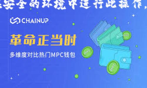   tpWallet未能找到相应代币的解决方案与指南 / 

 guanjianci tpWallet, 代币, 钱包问题, 加密货币 /guanjianci 

## 内容主体大纲

1. 引言
   - 代币与加密货币钱包的基本概念
   - tpWallet功能介绍

2. tpWallet中找不到代币的常见原因
   - 网络问题
   - 代币未被支持
   - 错误的网络设置
   - 智合约地址错误

3. 如何检查代币是否支持tpWallet
   - 支持的代币列表
   - 如何查询代币信息

4. 如何添加遗失的代币到tpWallet
   - 手动添加代币的步骤
   - 使用合约地址添加代币的注意事项

5. 解决tpWallet问题的技术支持
   - 官方支持渠道
   - 常见故障排除步骤

6. 保持账户安全的最佳实践
   - 资产安全性的重要性
   - 如何防范网络攻击和钓鱼

7. 未来的tpWallet功能展望
   - 更新与改进
   - 用户需求与反馈的重要性

8. 结论
   - 总结文章要点
   - 鼓励用户积极使用和探索tpWallet

## 内容详细展开

### 1. 引言
随着区块链技术的发展，越来越多的人开始接触代币与加密货币的世界，而这其中不可避免地涉及到数字货币钱包的使用。tpWallet作为一款支持多种代币存储和交易的钱包工具，受到广大用户的欢迎和青睐。而在使用过程中，我们偶尔会遇到某些代币无法找到的情况，这也是很多用户在使用tpWallet时遇到的问题之一。

本文将深入探讨tpWallet未能找到相应代币的原因，并提供详细的解决方案和建议，帮助用户更好地理解和使用这一工具。

### 2. tpWallet中找不到代币的常见原因
tpWallet未能找到相应代币的情况通常有几种常见原因，下面我们一一列举：

#### 2.1 网络问题
在区块链网络中，连接不稳定或网络质量差可能导致tpWallet无法查询到代币信息。这时用户可以尝试更换网络环境，或重新连接网络。

#### 2.2 代币未被支持
tpWallet可能不支持某些新发布的代币，用户在使用之前需要确认该代币是否在tpWallet支持的代币列表中。

#### 2.3 错误的网络设置
tpWallet支持多种网络，例如以太坊、币安智能链等，如果用户选择了错误的网络，导致账户中的代币不显示。

#### 2.4 智合约地址错误
如果用户在手动添加代币时输入了错误的智能合约地址，tpWallet将无法验证并显示该代币。

### 3. 如何检查代币是否支持tpWallet
为确保您使用的代币在tpWallet中得到支持，用户可以按照以下步骤进行检查：

#### 3.1 支持的代币列表
访问tpWallet的官方网站或官方社交媒体账号，查看其最新支持的代币名单，确认您需要的代币是否在列。

#### 3.2 如何查询代币信息
用户还可以在区块链探索器上查询有关代币的详细信息，以确保其合约信息与tpWallet中显示一致。

### 4. 如何添加遗失的代币到tpWallet
如果确认代币支持tpWallet，但未能显示在您的账户中，您可以通过以下步骤手动添加代币：

#### 4.1 手动添加代币的步骤
在tpWallet中选择“添加代币”选项，输入代币的合约地址、代币名称及其他必要信息后，点击确认。

#### 4.2 使用合约地址添加代币的注意事项
确保输入的合约地址是准确的，可以通过官方网站或区块链探索器来进行查看，以避免添加错误的代币。

### 5. 解决tpWallet问题的技术支持
面对tpWallet出现的问题，用户可以通过以下渠道寻求技术支持：

#### 5.1 官方支持渠道
访问tpWallet的官方网站，查找帮助中心或联系客服获取相关信息和帮助。

#### 5.2 常见故障排除步骤
在解决代币未显示的问题时，用户可以按照常见故障排除的步骤进行，例如检查网络、重启tpWallet应用、更新应用版本等。

### 6. 保持账户安全的最佳实践
使用tpWallet时，用户需要注意资产安全，以下是一些保持账户安全的最佳实践：

#### 6.1 资产安全性的重要性
随着加密货币的流行，资产安全性变得愈加重要，用户需定期检查账户设置并确保安全措施。

#### 6.2 如何防范网络攻击和钓鱼
谨慎处理来自未知来源的电子邮件链接，不随意下载不明文件，使用硬件钱包提升资产安全性。

### 7. 未来的tpWallet功能展望
tpWallet在未来有望推出更多的新功能，以提升用户体验：

#### 7.1 更新与改进
tpWallet将不断更新，致力于提供用户更好的存储和交易体验，从而增强用户黏性。

#### 7.2 用户需求与反馈的重要性
听取用户反馈至关重要，tpWallet团队将在产品改进过程中持续关注用户需求，以便更好地满足市场变化。

### 8. 结论
对于使用tpWallet的用户来说，未能找到相应代币的问题是常见的，但大多数情况都可以通过了解原因并采取相应措施来解决。

希望本文的指南和建议能帮助用户解决tpWallet中代币未找到的问题，提升用户体验，鼓励大家积极探索加密货币的世界。

---

## 相关问题

1. tpWallet支持哪些代币？
2. 如何检查代币的合约地址？
3. 如何确保tpWallet的安全性？
4. 如果遇到问题，如何联系tpWallet官方支持？
5. tpWallet的更新和功能增强会带来什么改变？
6. 如何识别钓鱼网站或网络攻击？
7. 如何定期备份和恢复tpWallet数据？

### 1. tpWallet支持哪些代币？
tpWallet支持哪些代币？
tpWallet作为加密货币钱包，支持多种主流代币，并涵盖不同的区块链网络，如以太坊、币安智能链、波场等。一般而言，tpWallet会在其官方网站上公布最新支持的代币列表，用户可以在这里查阅。

在tpWallet中，用户通常可以存储ERC20、BEP20等标准代币。此外，tpWallet还支持一些NFT的存储与交易。但是，随着新代币不断推出，用户在使用前仍需确认所需代币是否在支持之列。

代币添加的注意事项
若用户发现tpWallet中未显示自己常用的代币，首先可以尝试手动添加。用户需确保代币的合约地址是正确的，以便tpWallet能够识别和显示。在添加时，通常情况下用户需要提供代币合约地址、代币名称及小数位数等信息。合约地址的错误会影响代币的添加和显示，因此务必多加确认。

总之，tpWallet用户可以通过其官方网站或相关社区获取代币支持列表，保持关注以获取新动态。

### 2. 如何检查代币的合约地址？
如何检查代币的合约地址？
代币的合约地址是其在区块链上的唯一标识，在添加代币到tpWallet时，确保合约地址的准确性至关重要。检查合约地址的方式有多种：

#### 2.1 访问区块链浏览器
用户可以通过访问知名的区块链浏览器（如Etherscan或BscScan）查询代币合约信息。在浏览器中搜索代币名称，找到其详细信息页面，其中将包含代币的合约地址。

#### 2.2 官方网站
很多代币都有官方的网站或社交媒体页面，在这些地方通常也可以找到合约地址以及其他相关信息。务必确保链接的真实性，以防访问假冒网站。

确保合约地址的准确性
获取合约地址后，将其复制粘贴到tpWallet中添加代币时，应务必避免输入错误。例如，不要添加多余的空格或错误的字符，标准合约地址通常以“0x”开头，后续是40位16进制数字，若不符合则可能不是有效地址。

对于新发布的代币，用户也可以在相关社区中核实确认，比如在Telegram、Reddit等社交平台，确保获取的信息是来自真实用户的反馈和经验。

### 3. 如何确保tpWallet的安全性？
如何确保tpWallet的安全性？
tpWallet的安全性对于保护用户的资产至关重要，以下是在使用tpWallet时提升安全性的几种方法：

#### 3.1 启用双重身份验证
建议用户开启双重身份验证（2FA），这为账户增加了一层额外的安全保障。在账户登陆或进行重要操作时，系统将要求用户输入发送到注册手机或邮箱的验证码。这种方式可以有效防止未授权访问。

#### 3.2 定期检查交易记录
用户应定期查看tpWallet中的交易记录，以确保没有任何可疑的活动。在发现问题时及时联系官方支持或进行资产转移，以防止损失的发生。

使用硬件钱包的优势
对于存储大量加密资产的用户，考虑使用硬件钱包是一个不错的选择。这种物理设备可以离线存储资产，减少由于网络攻击导致的损失风险。足够的安全措施将让用户能够安稳地管理自己的加密资产。

### 4. 如果遇到问题，如何联系tpWallet官方支持？
如果遇到问题，如何联系tpWallet官方支持？
如果用户在使用tpWallet时遇到问题，及时联系官方支持是解决问题的最佳途径。以下是注意事项：

#### 4.1 官方支持渠道
用户可以通过tpWallet官方网站找到支持文档、常见问题解答，以及联系客服。这些资源能够帮助用户解决很多常见问题。

#### 4.2 社交媒体与在线支持群组
tpWallet通常会在社交媒体（如Twitter、Telegram等）上保持活跃，用户可以在这些平台进行咨询。许多钱包应用程序还会设有Telegram群组，用户可以在其中提问，与其他用户互动交流。

提供详细问题背景
联系官方支持时，用户需提供尽可能详细的问题背景。例如描述问题发生的环境、重复步骤和具体错误信息，包括已尝试过的解决方案，以便支持团队能快速响应您的求助。

### 5. tpWallet的更新和功能增强会带来什么改变？
tpWallet的更新和功能增强会带来什么改变？
tpWallet的开发团队会不断推陈出新，发布更新与功能增强以适应快速发展的加密市场。以下是可能带来的变化：

#### 5.1 新的代币支持
更新往往包括对新兴市场和代币的支持，用户能够通过钱包直接存储和交易更多种类的代币。尤其是去中心化金融（DeFi）应用的崛起，推动了新的代币种类不断推出。

#### 5.2 提升用户体验
每次更新都会注重用户体验的改善，例如提升应用的响应速度、界面的友好性和交互设计。用户界面的调整能使新手更容易上手，也能为有经验的用户提供更高效的操作方式。

功能安全增强
随着网络安全问题的日益严重，tpWallet团队将持续其安全性措施，减少账户遭受黑客攻击的风险，以确保用户资产安全。发布更强大的防护机制和检测异常活动的功能，以保障用户的资产权益。

### 6. 如何识别钓鱼网站或网络攻击？
如何识别钓鱼网站或网络攻击？
在加密货币交易中，网络安全是重要议题，用户需掌握识别钓鱼网站和网络攻击的能力。以下是一些识别方法：

#### 6.1 检查网站URL
在访问tpWallet或其他相关网站时，务必检查URL是否正确，确保使用的是官方链接。钓鱼网站往往通过类似的域名设计来诱导用户。

#### 6.2 防范邮件诈骗
尽量不点击来自不明来源的链接或下载附件，尤其是声称需要用户敏感信息的邮件。在收到某种紧急通知时，应通过官方渠道进行核实。

监控账户活动
积极监控tpWallet中的活动记录，可以帮助用户及时发现异常情况。一旦发现不明交易，要立即采取措施，停止相关操作，并联系官方支持进行调查。

### 7. 如何定期备份和恢复tpWallet数据？
如何定期备份和恢复tpWallet数据？
备份是确保账户安全的重要步骤，用户应该定期进行备份，以下是详细步骤：

#### 7.1 备份助记词
首次创建tpWallet时，系统会生成助记词，建议用户将其安全地记录下来，这组词是恢复账户的重要凭据。在不便于上网的情况下，保存到安全地方显得尤为重要。

#### 7.2 定期更新备份
如果用户在tpWallet中新增了资产或更新了访问权限，需要定期更新助记词的备份，避免遗失关键信息。

恢复账户操作
如果需要恢复tpWallet账户，用户需要打开tpWallet应用，选择“恢复钱包”，输入备份的助记词，系统将按此词序重新生成账户及其资产信息。确保在安全的环境中进行此操作，以防信息被他人窃取。

---

通过以上详细的解答和建议，相信能帮助用户更深入了解和解决tpWallet未能找到代币的问题，提高使用效率和安全性。