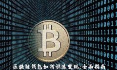 区块链钱包如何快速变现