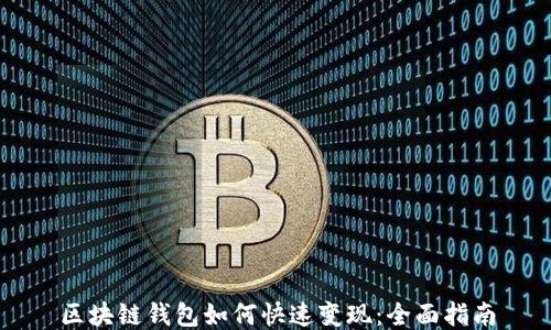 
区块链钱包如何快速变现：全面指南