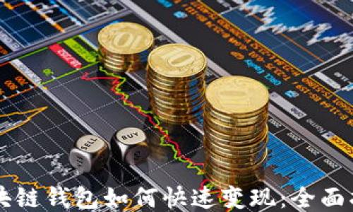 
区块链钱包如何快速变现：全面指南