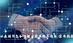 以太坊钱包如何解决新币