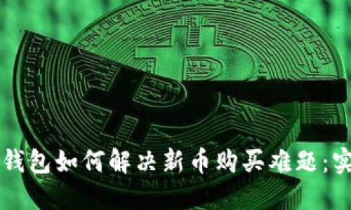 以太坊钱包如何解决新币购买难题：实用指南