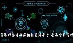 如何选择合适的区块链蓝