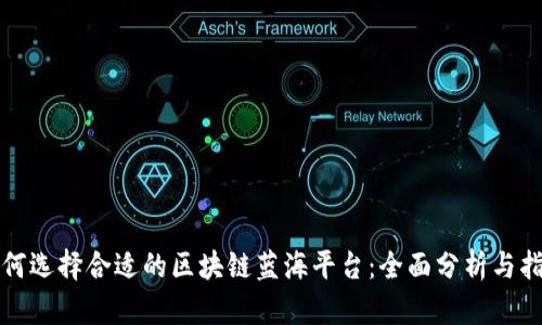如何选择合适的区块链蓝海平台：全面分析与指南