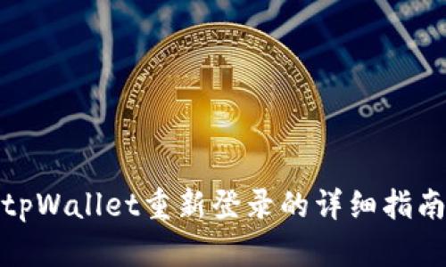 tpWallet重新登录的详细指南