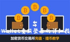 tpWallet重新登录的详细指南