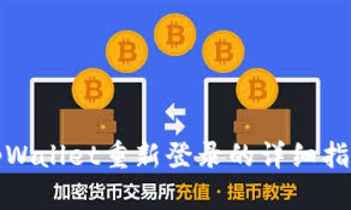 tpWallet重新登录的详细指南