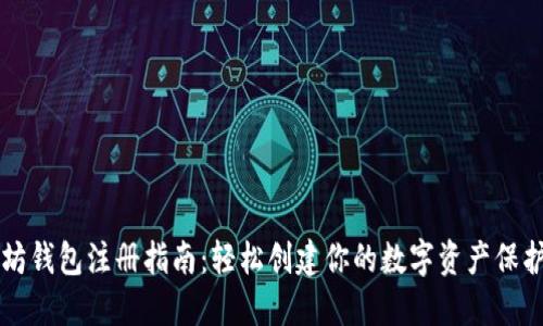 以太坊钱包注册指南：轻松创建你的数字资产保护工具