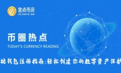 以太坊钱包注册指南：轻