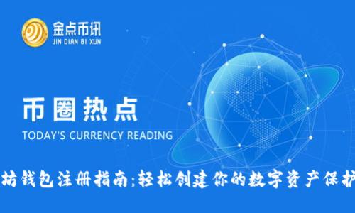 以太坊钱包注册指南：轻松创建你的数字资产保护工具