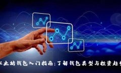 以太坊钱包入门指南：了