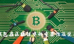 数字钱包在区块链中的重