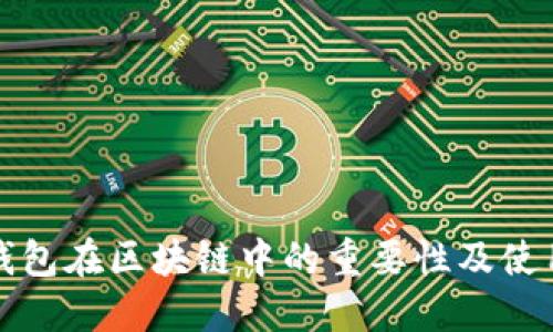 数字钱包在区块链中的重要性及使用指南