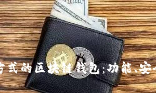 全面解析交易方式的区块链钱包：功能、安全性与选择指南