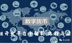 :区块链开发平台全解析：