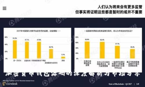 加密货币钱包源码的深度解析与市场分享