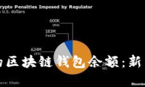 如何管理和你的区块链钱包余额：新手用户全面教程