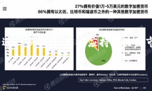 baioti如何在tpWallet中将TRX转为USDT：简单易懂的操作指南/baioti

tpWallet, TRX, USDT, 加密货币/guanjianci

## 内容主体大纲

1. **引言**
   - 加密货币的兴起
   - TRX和USDT的市场地位
   - tpWallet的功能介绍

2. **tpWallet简介**
   - 什么是tpWallet
   - tpWallet的主要特点
   - 如何下载和安装tpWallet

3. **TRX与USDT概述**
   - TRX和USDT的定义
   - TRX与USDT之间的关系
   - 为什么用户会选择将TRX转为USDT

4. **在tpWallet中转TRX为USDT的步骤**
   - 第一步：打开tpWallet
   - 第二步：选择TRX资产
   - 第三步：选择转换功能
   - 第四步：输入转换数量
   - 第五步：确认交易

5. **常见问题解答**
   - 转换手续费的具体说明
   - 转换时间需要多久
   - 转换失败怎么办
   - 如何查看交易记录

6. **顺利转移TRX至USDT的技巧**
   - 确保网络稳定
   - 避免高峰时段

7. **总结**
   - 重申转换的简易性
   - 加密货币的前景

## 详细内容

### 引言
随着加密货币的飞速发展，越来越多的人开始加入这个数字资产的世界。在众多加密货币中，TRX（波场币）和USDT（泰达币）因其稳定性和广泛应用而被广泛关注。许多人选择使用tpWallet进行资产管理，其中就包括TRX与USDT的交换。本文将为您详细介绍如何在tpWallet中将TRX转换为USDT，帮助您更好地管理加密资产。

### tpWallet简介
tpWallet是一款支持多种加密货币存储和管理的钱包应用。它提供安全的资产储存环境以及方便的交易功能，用户可以轻松管理其数字资产。该钱包不仅支持TRX和USDT，还兼容众多其他主流加密货币，是数字货币投资者的得力助手。

#### 什么是tpWallet
tpWallet是一款全功能的加密钱包，它支持多币种存储、管理和转账。用户可以通过它轻松地管理TRX、USDT等多种数字资产。此外，tpWallet也提供了友好的用户体验，无论是新手还是老鸟都能快速上手。

#### tpWallet的主要特点
tpWallet的主要特点包括：多链支持、用户友好的界面、强大的安全功能和便捷的资产转换工具。用户可以通过tpWallet便捷地进行各种加密资产的操作，包括存储、支付和交易。

#### 如何下载和安装tpWallet
在手机应用商店（如App Store或Google Play）搜索“tpWallet”，根据指引下载并安装。这一过程简单快捷，几分钟内即可完成。

### TRX与USDT概述
#### TRX和USDT的定义
TRX是波场网络的原生加密货币，主要用于在波场平台上进行交易和应用开发。而USDT则是一种以美元1:1锚定的稳定币，因其稳定性被广泛使用于加密货币交易。

#### TRX与USDT之间的关系
TRX和USDT在交易市场中扮演着不同的角色，TRX多用于投资和项目发展，USDT则是交易中的“桥梁”，使得用户可以在不同的数字资产间快速转换。

#### 为什么用户会选择将TRX转为USDT
将TRX转换为USDT的原因主要有两个：其一是 USDT的相对稳定性，投资者为了降低风险，通常选择将波动较大的TRX转换为稳定的USDT；其二是交易的便捷性，USDT在多个交易平台中交易频繁，流动性高。

### 在tpWallet中转TRX为USDT的步骤
#### 第一步：打开tpWallet
首先，在您的手机中找到并打开tpWallet应用。如果您是首次使用，请确保您已经完成了钱包的设置和资产的充值。

#### 第二步：选择TRX资产
进入主界面后，点击资产页面，找到TRX。此处您可以查看当前持有的TRX数量及其市值。

#### 第三步：选择转换功能
在TRX资产详情页，找到“转换”功能。确保您了解当前的手续费和汇率信息。

#### 第四步：输入转换数量
在转换页面，输入您想要转换的TRX数量。系统会自动计算出相对应的USDT数量，以确保您了解转换的结果。

#### 第五步：确认交易
检查所有信息无误后，点击确认按钮。系统会要求您输入交易密码，确保交易的安全性。一旦确认，交易将在几分钟内完成。

### 常见问题解答
#### 转换手续费的具体说明
在tpWallet中，转换TRX为USDT需要支付一定的手续费。这通常与当前市场的交易量及波动性有关。用户在进行转账前，可以在界面中查看当前的手续费信息。

#### 转换时间需要多久
转换的时间通常很快，从几秒到几分钟不等。高峰期可能会稍长，但通常不会超过十分钟。用户可以在tpWallet中查看当前的交易状态，以确认转换过程。

#### 转换失败怎么办
如果交易失败，首先检查看是否由于网络不稳定或余额不足而导致的。tpWallet会提供失败原因，用户可根据提示进行相应操作；必要时，也可联系客服进行咨询。

#### 如何查看交易记录
用户可以在tpWallet的“交易记录”页面中查看所有的交易历史，包括转换记录、转账记录等，方便用户进行资产管理。

### 顺利转移TRX至USDT的技巧
#### 确保网络稳定
在进行资产转换时，确保网络连接稳定是非常必要的。网络不佳可能导致交易延迟或失败。

#### 避免高峰时段
在市场波动较大的高峰时段，交易费用和转换速度可能会受到影响。避免在这种时段进行转账可以提高成功率。

### 总结
通过上面的介绍，相信您已经掌握了在tpWallet中将TRX转换为USDT的具体操作步骤。同时，了解加密货币的背景及其交易的常见问题能帮助您更好地进行资产管理。在未来的加密市场中，有一个可靠的钱包和一些基础的操作知识会使您游刃有余。希望您能在加密资产投资中获得满意的收益！

## 思考的7个相关问题

1. **tpWallet的安全性如何保证？**
2. **TRX和USDT的价值波动及其影响因素是什么？**
3. **什么是加密货币中的“气体费”？**
4. **转换过程中如果输入错误的数量怎么办？**
5. **tpWallet是否支持其他的稳定币转换？**
6. **为避免诈骗，用户应采取哪些安全措施？**
7. **未来TRX和USDT的发展趋势会如何？**

### tpWallet的安全性如何保证？
安全性是tpWallet的一大重点，用户可以通过设置强密码、启用双重认证等功能来提升资产安全。tpWallet使用业界领先的加密技术，确保用户的私钥不会泄露。此外，定期更新应用也有助于防止潜在的安全漏洞，提高整体安全性。

### TRX和USDT的价值波动及其影响因素是什么？
TRX的价值波动主要受市场供需、投资者情绪和行业新闻的影响；而USDT则受到市场对美元的看法、USDT发行公司（Tether）的透明度及其资产储备的影响。了解这些因素将有助于用户更精准地把握市场动态。

### 什么是加密货币中的“气体费”？
气体费是指在区块链网络中，用户为了进行交易或执行合约需要支付的手续费。这一费用主要用于激励节点处理交易。不同的区块链网络有不同的气体费计算机制，因此用户在进行交易的时候要注意相关费用。

### 转换过程中如果输入错误的数量怎么办？
如果在tpWallet中输入了错误的数量，用户可以在确认交易之前修改。如果已经确认但交易未完成，用户需要查看交易状态，必要时可以联系支持团队寻求帮助。

### tpWallet是否支持其他的稳定币转换？
tpWallet不仅支持USDT，还支持多种其他的稳定币，如BUSD、TUSD等。用户可以根据自己的需求进行灵活的资产配置和管理。

### 为避免诈骗，用户应采取哪些安全措施？
为保障自身资产安全，用户应定期更换密码，启用双重认证，避免在公共Wi-Fi环境下进行交易，并仅在官方渠道下载应用，确保来源的正规性。

### 未来TRX和USDT的发展趋势会如何？
根据当前市场趋势，TRX与USDT将持续在加密货币市场中占据重要地位，随着投资者对区块链技术的认可及应用的不断扩大，它们的价值有可能会进一步提升。用户应持续关注市场动态，作出适当投资决策。

以上就是关于如何在tpWallet中将TRX转换为USDT的全面指南，希望它能帮助到想要进行数字资产操作的用户。