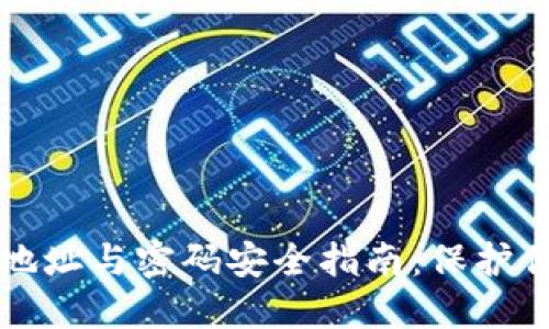 比特币钱包地址与密码安全指南：保护你的数字资产