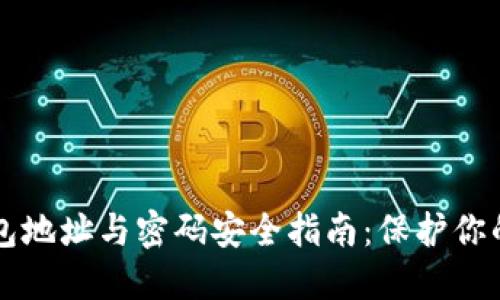 比特币钱包地址与密码安全指南：保护你的数字资产