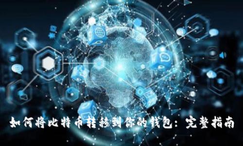 如何将比特币转移到你的钱包: 完整指南