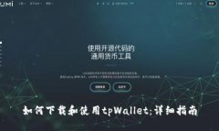 如何下载和使用tpWallet：详