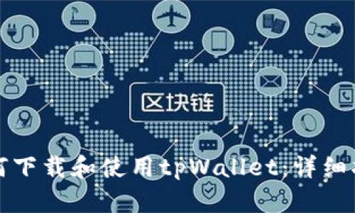 如何下载和使用tpWallet：详细指南