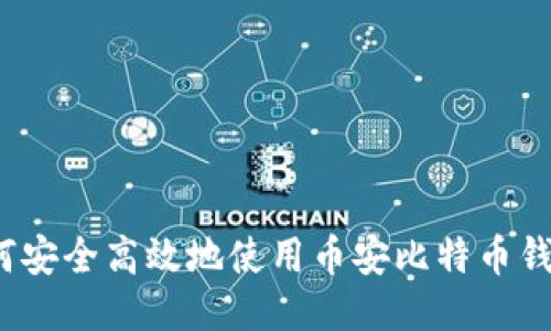 如何安全高效地使用币安比特币钱包？