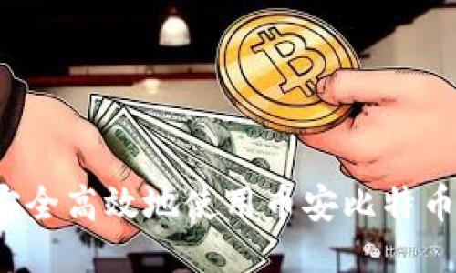 如何安全高效地使用币安比特币钱包？