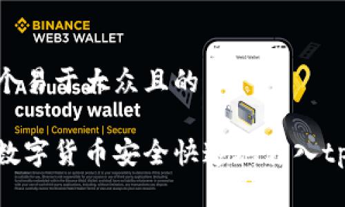 思考一个易于大众且的

如何将数字货币安全快速地转入tpWallet