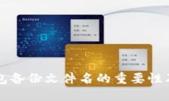 比特币钱包备份文件名的