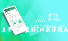 区块链交易平台哪家好？