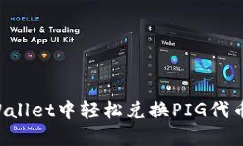 如何在tpWallet中轻松兑换PIG代币：终极指南