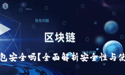加密钱包安全吗？全面解析安全性与使用技巧