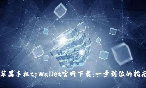 苹果手机tpWallet官网下载：一步到位的指南