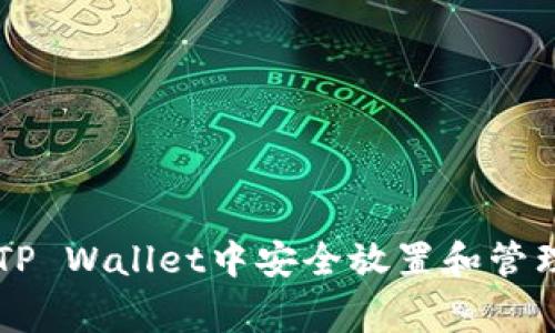 如何在TP Wallet中安全放置和管理Pig币？