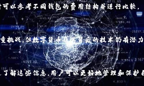 baioti数字货币存储钱包的全面指南：如何安全管理您的数字资产/baioti

数字货币, 存储钱包, 区块链, 加密资产/guanjianci

## 内容主体大纲

1. **数字货币存储钱包概述**
   - 什么是数字货币存储钱包
   - 数字货币钱包的类型

2. **数字货币钱包的工作原理**
   - 公钥和私钥的理解
   - 钱包地址生成过程

3. **如何选择合适的数字货币钱包**
   - 热钱包 vs 冷钱包
   - 安全性、便捷性和兼容性考虑

4. **配置和使用数字货币钱包**
   - 设置步骤
   - 交易处理流程

5. **数字货币钱包的安全性**
   - 常见的安全威胁
   - 如何保护您的钱包

6. **数字货币钱包的未来发展**
   - 技术趋势
   - 市场预测

7. **常见问题解答**
   - 相关问题的详细解析

---

## 数字货币存储钱包的全面指南

### 第一部分：数字货币存储钱包概述

#### 什么是数字货币存储钱包

数字货币存储钱包是一种用于存储和管理数字货币（如比特币、以太坊等）的软件、设备或服务。它可以看作是一种在线银行账户，但与传统银行不同的是，数字货币钱包存储的是加密资产，而非法币。每一个钱包都包含一对公钥和私钥，公钥用于接收资金，私钥则用于签名和发送资金。

#### 数字货币钱包的类型

根据存储方式的不同，数字货币钱包可以分为多种类型，包括：
- 热钱包：在线钱包，易于访问但相对不够安全。
- 冷钱包：离线钱包，安全性高，不易被黑客攻击。
- 硬件钱包：专用设备，具备防护功能，是冷钱包的一种。
- 纸钱包：将私钥和公钥打印在纸张上，不连接互联网，安全性极高。

### 第二部分：数字货币钱包的工作原理

#### 公钥和私钥的理解 

在讨论数字货币钱包时，公钥和私钥是两个重要的概念。公钥可以被任何人用来向钱包发送资金，而私钥则用于签署交易，是唯一能够控制钱包中资金的密钥。因此，保护私钥的重要性不言而喻。

#### 钱包地址生成过程 

每个数字货币钱包地址都来自于公钥，通过哈希算法生成，确保每个地址的唯一性。这也意味着，虽然每个地址都是公开的，但您的私钥应保持秘密，以防止资产被窃取。

### 第三部分：如何选择合适的数字货币钱包

#### 热钱包 vs 冷钱包 

选择数字货币钱包时，首先要考虑的是热钱包和冷钱包的区别。热钱包方便、易于交易，适合短期投资者；而冷钱包则适合长期投资者，这类用户通常希望将资产存放在更安全的环境中。

#### 安全性、便捷性和兼容性考虑 

除了热钱包和冷钱包的选择外，用户还应考虑钱包的安全性、便捷性以及其对不同数字货币的支持兼容性。例如，一些钱包只支持特定的加密货币，因此在选择时需要认真对比。

### 第四部分：配置和使用数字货币钱包

#### 设置步骤 

设置数字货币钱包并不复杂，用户只需下载相应的应用程序，注册账户，保存好私钥和恢复短语；同时也建议启用两步验证等额外的安全措施。

#### 交易处理流程 

在使用钱包进行交易时，用户需要填写接收地址、金额以及相关的交易费用。在这整个过程中，务必确认对方地址的正确性，以免转账失败或资产丢失。

### 第五部分：数字货币钱包的安全性

#### 常见的安全威胁 

数字货币钱包的安全性面临着多重威胁，包括黑客攻击、恶意软件、钓鱼诈骗等。Ray对此进行了深入研究，揭示了这些攻击方式是如何运作的。

#### 如何保护您的钱包 

针对这些安全威胁，用户可采取多种方式来保护自己的数字资产，比如使用强密码、定期更改密码、以及备份钱包数据等措施，提升安全性。

### 第六部分：数字货币钱包的未来发展

#### 技术趋势 

随着区块链技术的不断发展，数字货币存储钱包也在不断进化。从多重签名、安全芯片到更高效的管理工具，各种创新层出不穷。

#### 市场预测 

未来，数字货币钱包的市场将持续扩张，更多的用户将逐步加入这一生态系统。同时，各大交易所及金融服务商也在不断推出更多的服务，构建更加完善的市场规则和机制。

### 第七部分：常见问题解答

#### 1. 数字货币存储钱包安全吗？

数字货币存储钱包的安全性主要依赖于其类型和用户的保护措施。冷钱包相较于热钱包安全性更高：
- 冷钱包不与互联网连接，因此避免了黑客攻击的风险。
- 如果使用热钱包，确保启用两步验证、定期更改密码并使用复杂密码。
。同时，用户对私钥和恢复短语的管理也至关重要，一旦泄露，资产将面临极大风险。

#### 2. 我可以同时使用多个数字货币钱包吗？

是的，用户可以根据需要灵活使用多个钱包。这种方式能够有效分散风险，某些钱包可以用于日常交易，而另一些钱包则可用于长期储存。灵活使用能够更好地满足用户的个人需求，但管理多个钱包也意味着要付出更多的时间和精力，以保证每个钱包的安全性和资产的分散管理。

#### 3. 如何恢复我的数字货币钱包？

如果您丢失了数字货币钱包的访问权限，恢复钱包的关键在于您的恢复短语或私钥。请遵循以下步骤：
1. 重装钱包软件或应用程序。
2. 选择