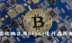 如何安全高效地使用OKpa