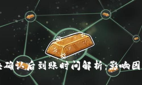 tpWallet区块确认后到账时间解析：影响因素与用户指南