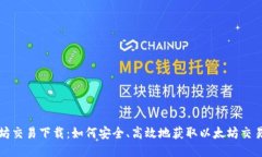 以太坊交易下载：如何安