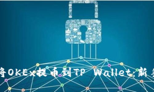 如何将OKEx提币到TP Wallet：新手指南