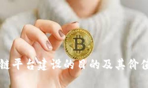 区块链平台建设的目的及其价值解析